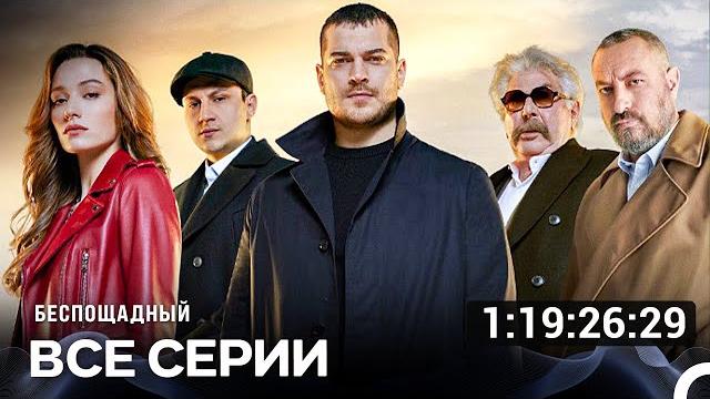 Беспощадный все серии (русский дубляж) турецкая драма Беспощадный все серии (русский дубляж) турецкая драма
