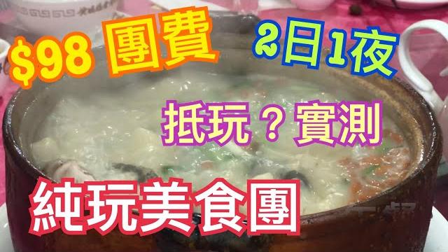 $98 順德純玩美食團兩日一夜實測,cp值爆錶定中伏? $98 順德純玩美食團兩日一夜實測,cp值爆錶定中伏?
