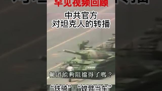 罕见视频:中共官方解说坦克人 罕见视频:中共官方解说坦克人