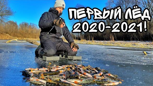 Первый лёд 2020-2021! вышли на опасный лёд 3 см! жор окуня по первому льду! первый лёд в украине! Первый лёд 2020-2021! вышли на опасный лёд 3 см! жор окуня по первому льду! первый лёд в украине!