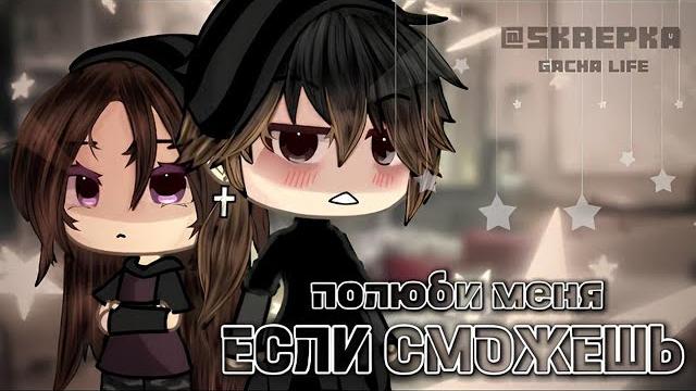 Voice over of the series "love me if you can" all episodes // gacha life @skrepkkaaa Voice over of the series "love me if you can" all episodes // gacha life @skrepkkaaa