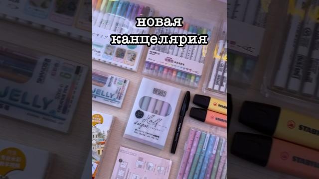 Распаковка канцелярии #школа #распаковка Распаковка канцелярии #школа #распаковка