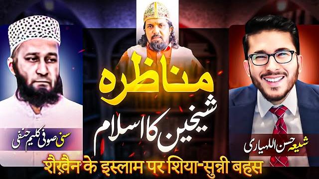 Live shia vs sunni debates |allahyari vs kaleem hanfi | islam shaikain| شیخین کا اسلام| اللہیاری Live shia vs sunni debates |allahyari vs kaleem hanfi | islam shaikain| شیخین کا اسلام| اللہیاری