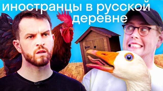 Реакция иностранцев на русскую деревню: шок или любовь? что удивило американца и британца |интуристы Реакция иностранцев на русскую деревню: шок или любовь? что удивило американца и британца |интуристы