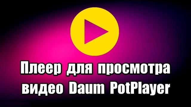 Плеер для просмотра видео daum potplayer Плеер для просмотра видео daum potplayer