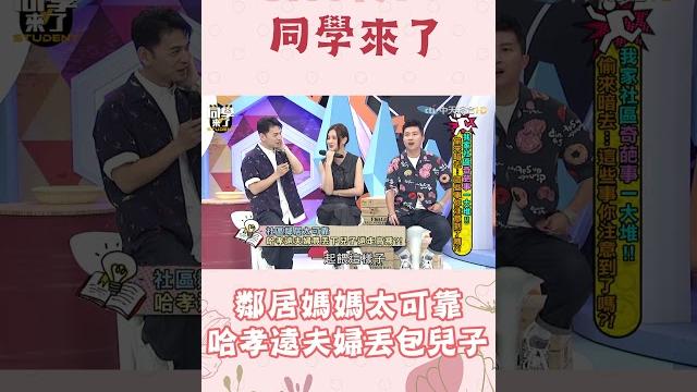 #shorts #課後篇 鄰居媽媽太可靠 哈孝遠夫婦丟包兒子 #shorts #課後篇 鄰居媽媽太可靠 哈孝遠夫婦丟包兒子