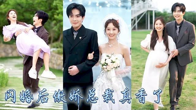 【完整版结局】家裡破產她被迫賣身抵債,不想被曾經救下的奶奶哄着簽下婚書,稀里糊塗和她那個頂級權貴孫子閃了婚,本以為娶她只是被迫,可婚後他卻逐漸淪陷夜夜誘哄纏情,把她寵進骨子裡!#甜寵#先婚後愛 【完整版结局】家裡破產她被迫賣身抵債,不想被曾經救下的奶奶哄着簽下婚書,稀里糊塗和她那個頂級權貴孫子閃了婚,本以為娶她只是被迫,可婚後他卻逐漸淪陷夜夜誘哄纏情,把她寵進骨子裡!#甜寵#先婚後愛