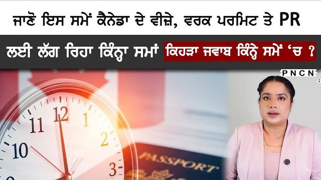 Canada visa, work permit, pr || latest processing time #pncn #canadapunjabinews #canadavisa Canada visa, work permit, pr || latest processing time #pncn #canadapunjabinews #canadavisa