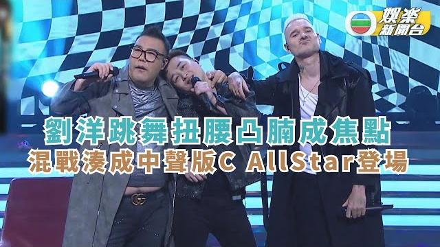 中年好聲音321經典大戰|劉洋跳舞扭腰凸腩成焦點 混戰湊成中聲版c allstar登場 中年好聲音321經典大戰|劉洋跳舞扭腰凸腩成焦點 混戰湊成中聲版c allstar登場