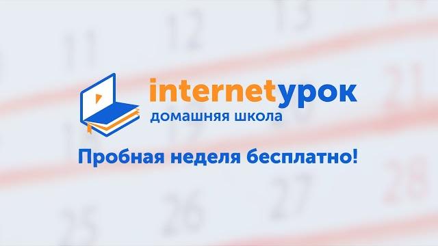 Домашняя школа «интернетурок» Домашняя школа «интернетурок»