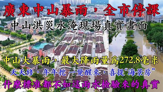 廣東中山暴雨,全市停課。中山洪災水淹現場真實畫面!中山市普降暴雨到大暴雨,最大降雨量爲272.8毫米。廣東中山暴雨致店鋪倒灌。一覺醒來,喜提“海景房”!天天修,年年挖,什麽標准都不如這雨水檢驗來的真實 廣東中山暴雨,全市停課。中山洪災水淹現場真實畫面!中山市普降暴雨到大暴雨,最大降雨量爲272.8毫米。廣東中山暴雨致店鋪倒灌。一覺醒來,喜提“海景房”!天天修,年年挖,什麽標准都不如這雨水檢驗來的真實