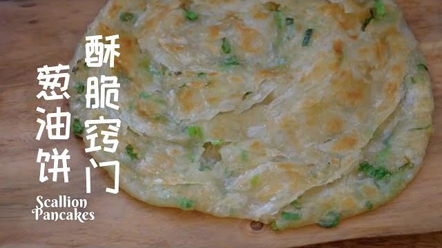 葱油饼做法(酥脆窍门)配方手法全在这里,层次丰富,葱香四溢,出锅立刻吃光| scallion pancakes recipe|how to make green onion pancakes 葱油饼做法(酥脆窍门)配方手法全在这里,层次丰富,葱香四溢,出锅立刻吃光| scallion pancakes recipe|how to make green onion pancakes