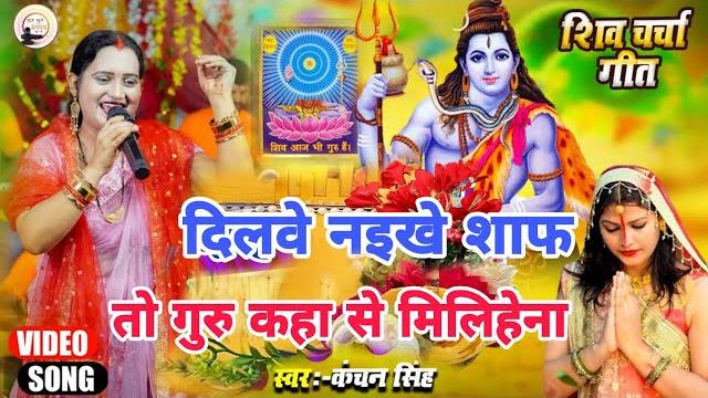 Kanchan singh | दिलवे नइखे साफ तो गुरु कहा से मिलीहे न | shiv charcha geet | shiv charcha bhajan Kanchan singh | दिलवे नइखे साफ तो गुरु कहा से मिलीहे न | shiv charcha geet | shiv charcha bhajan
