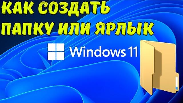Как создать папку или ярлык в windows 11 Как создать папку или ярлык в windows 11