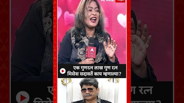 Gunratna sadavarte jayashree patil : एक गुणरत्न लाख गुण रत्न मिसेस सदावर्ते काय म्हणाल्या? Gunratna sadavarte jayashree patil : एक गुणरत्न लाख गुण रत्न मिसेस सदावर्ते काय म्हणाल्या?