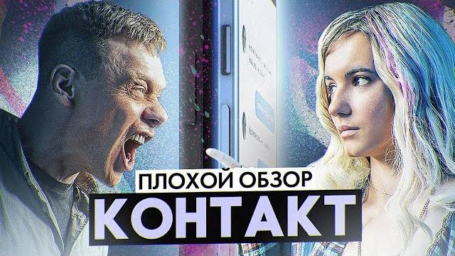 Сериал контакт (новый сериал от тнт) | плохой обзор Сериал контакт (новый сериал от тнт) | плохой обзор