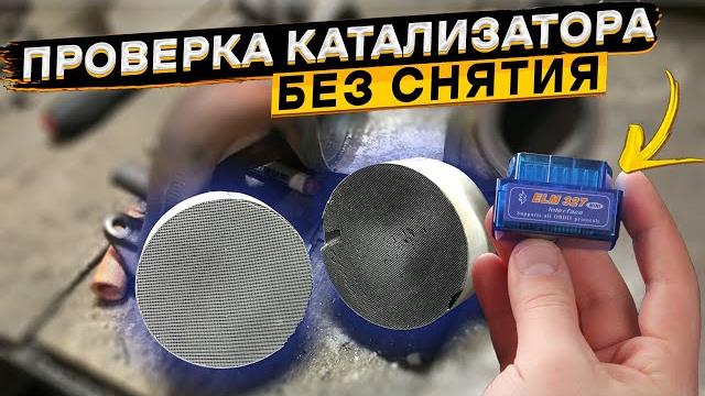 Как быстро и легко проверить катализатор автомобиля Как быстро и легко проверить катализатор автомобиля