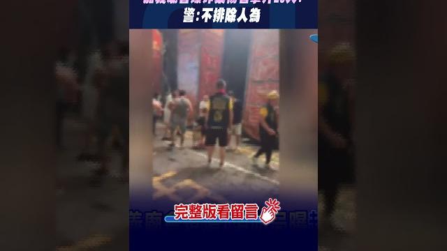 #shorts 砰! 廟會爆炸28人傷疑似人為 傷患遭鐵片刺穿 @中天新聞ctinews #shorts 砰! 廟會爆炸28人傷疑似人為 傷患遭鐵片刺穿 @中天新聞ctinews