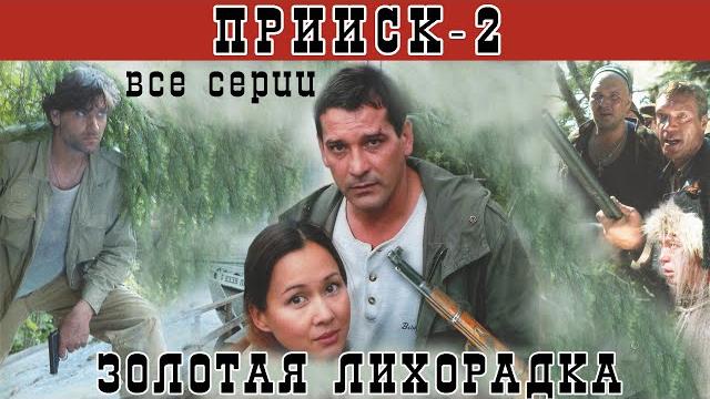 Прииск - 2. золотая лихорадка. все серии. феникс кино. боевик. истерн Прииск - 2. золотая лихорадка. все серии. феникс кино. боевик. истерн