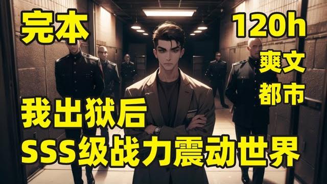 完本(120小时)【出狱后,我sss级战力震动世界】一座监狱关押全球最强战力,随便一个犯人放到外面都能震动一方,而在监狱当中,有一个神一般的男人,所有犯人都要听从他的号令,直到有一天,这个男人出狱了 完本(120小时)【出狱后,我sss级战力震动世界】一座监狱关押全球最强战力,随便一个犯人放到外面都能震动一方,而在监狱当中,有一个神一般的男人,所有犯人都要听从他的号令,直到有一天,这个男人出狱了