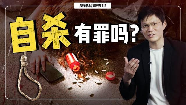 想死的人还要坐牢?自杀未遂罪,到底想惩罚什么?【#法律号外 ep03】 想死的人还要坐牢?自杀未遂罪,到底想惩罚什么?【#法律号外 ep03】
