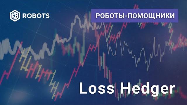 Робот лосс хеджер для quik Робот лосс хеджер для quik