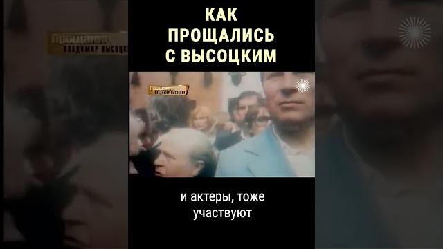 Каким было прощание с высоцким #shorts Каким было прощание с высоцким #shorts
