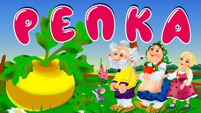 Русская народная сказка репка Русская народная сказка репка
