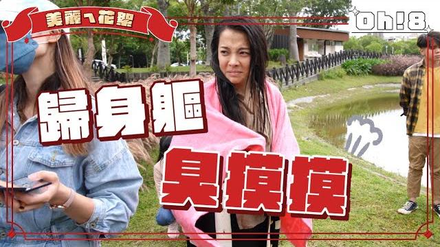 【美麗ㄟ花絮】宋品葳投湖受難記 junior韓宜邦幸災樂禍大跳戰士舞|oh!8歐叭 【美麗ㄟ花絮】宋品葳投湖受難記 junior韓宜邦幸災樂禍大跳戰士舞|oh!8歐叭