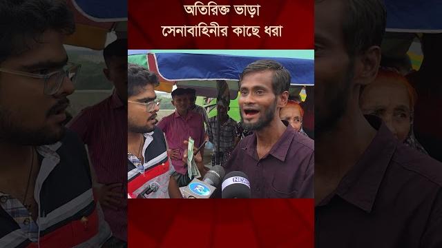 অতিরিক্ত ভাড়া সেনাবাহিনীর কাছে ধরা | news24 অতিরিক্ত ভাড়া সেনাবাহিনীর কাছে ধরা | news24