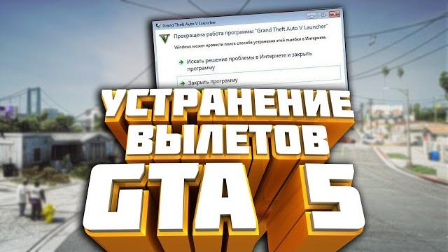 Вылетает gta 5 - cпособы решения Вылетает gta 5 - cпособы решения