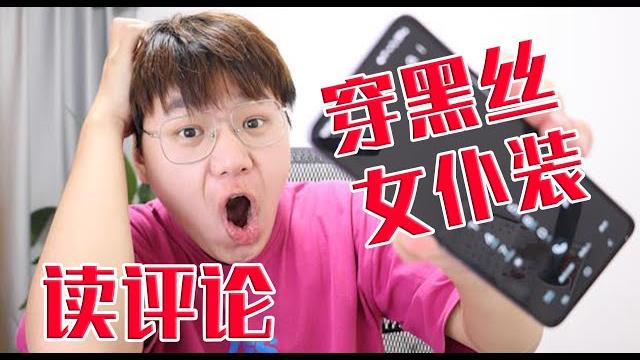 【讀評論】什麽時候穿黑絲女仆裝? 【讀評論】什麽時候穿黑絲女仆裝?