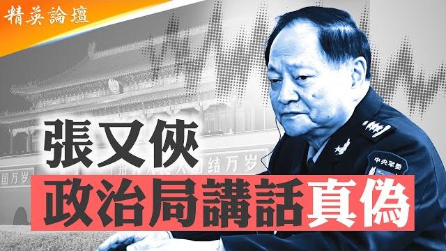 #習近平 和#張又俠 軍中博弈勝負依然難測;張又俠「身帶弓」成決定#中共 政局關鍵;網傳張又俠講話,斥習近平連任違法;黨指揮槍遭挑戰,軍隊政工係將軍遭掃蕩【 #精英論壇 】5/29/2025 #習近平 和#張又俠 軍中博弈勝負依然難測;張又俠「身帶弓」成決定#中共 政局關鍵;網傳張又俠講話,斥習近平連任違法;黨指揮槍遭挑戰,軍隊政工係將軍遭掃蕩【 #精英論壇 】5/29/2025