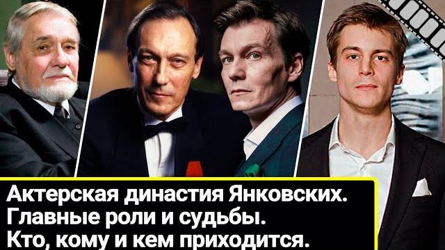 Актерская династия янковских. кто, кому и кем приходится. главные роли и судьбы наследников. Актерская династия янковских. кто, кому и кем приходится. главные роли и судьбы наследников.