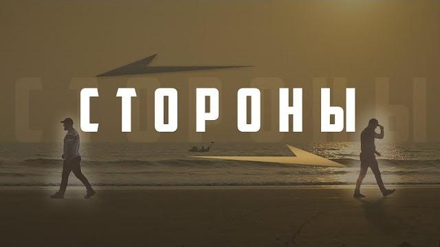 По разные стороны | изд. "голос истины" По разные стороны | изд. "голос истины"