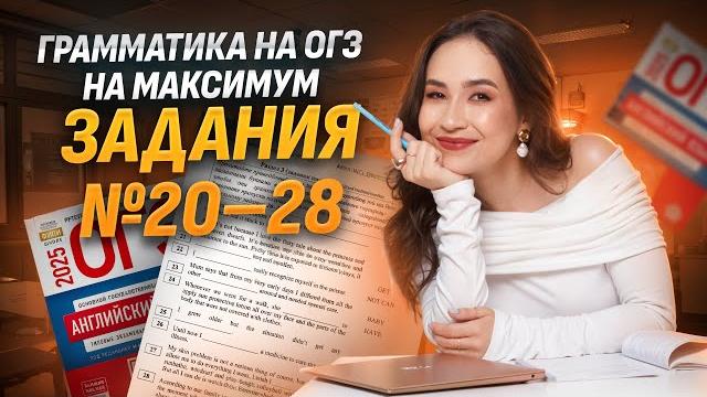 Грамматика на максимум: задания 20, 21, 22, 23, 24, 25, 26, 27, 28 | английский язык огэ | умскул Грамматика на максимум: задания 20, 21, 22, 23, 24, 25, 26, 27, 28 | английский язык огэ | умскул