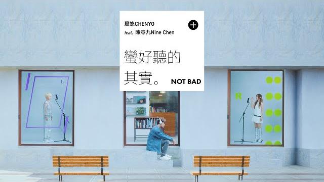 晨悠chenyo -【蠻好聽的其實 not bad】(feat. 陳零九 nine chen) official mv 晨悠chenyo -【蠻好聽的其實 not bad】(feat. 陳零九 nine chen) official mv