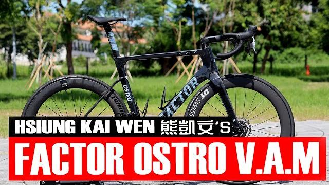 能衝能頂風的最強副將-熊凱文's factor ostro v.a.m |【潮猿宮主】 能衝能頂風的最強副將-熊凱文's factor ostro v.a.m |【潮猿宮主】