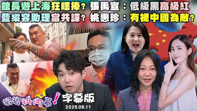 【字幕版】館長遊上海狂瞎捧? 張禹宣:低級黑高級紅廁所門也能吹? 尚毅夫:館長是直播間草包?藍縱容助理當共諜? 姚惠珍:有視中國為敵?【狠狠抖內幕】2025.06.11 【字幕版】館長遊上海狂瞎捧? 張禹宣:低級黑高級紅廁所門也能吹? 尚毅夫:館長是直播間草包?藍縱容助理當共諜? 姚惠珍:有視中國為敵?【狠狠抖內幕】2025.06.11