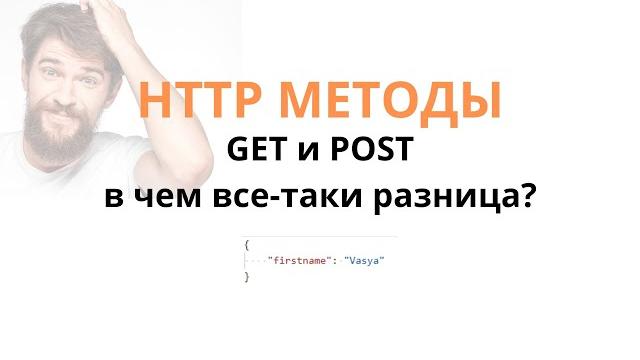 Http методы - различия get и post на примере Http методы - различия get и post на примере