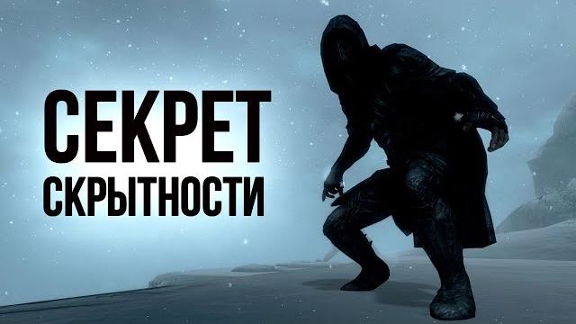 Skyrim секрет скрытности! ( секреты 380 ) Skyrim секрет скрытности! ( секреты 380 )