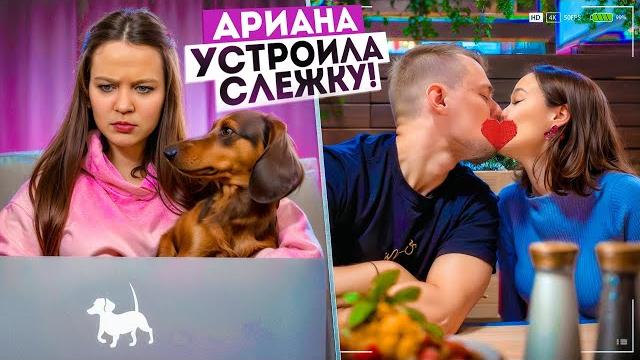 Ариана устроила слежку за камиллой и ваней Ариана устроила слежку за камиллой и ваней