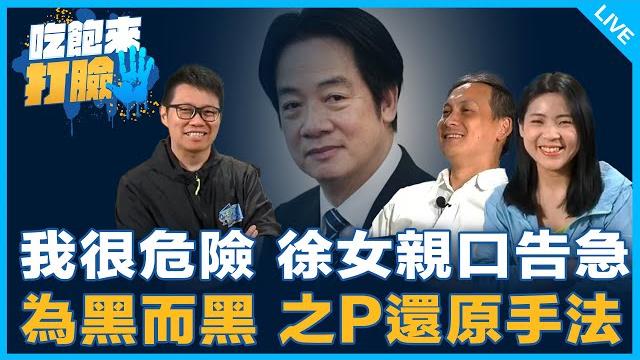 我很危險 徐女親口告急 為黑而黑 之p還原手法【吃飽來打臉】2025.06.18 我很危險 徐女親口告急 為黑而黑 之p還原手法【吃飽來打臉】2025.06.18