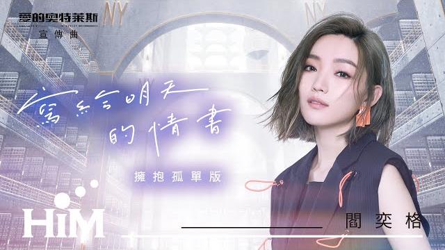 閻奕格 janice yan【寫給明天的情書-擁抱孤單版 to dear you at tomorrow–janice’s ver.】official music video|《愛的奧特萊斯》宣傳曲 閻奕格 janice yan【寫給明天的情書-擁抱孤單版 to dear you at tomorrow–janice’s ver.】official music video|《愛的奧特萊斯》宣傳曲