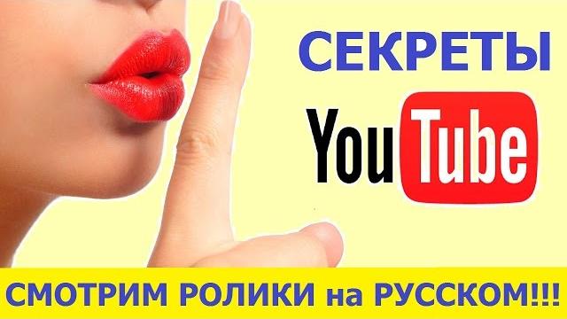 Секреты ютуба youtube. как смотреть английские видео на русском языке. обучение goldler Секреты ютуба youtube. как смотреть английские видео на русском языке. обучение goldler