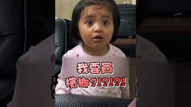 【萌娃】原民妹妹聽「去買酒」氣噗噗:猴~我要跟警察說!|可愛|搞笑 【萌娃】原民妹妹聽「去買酒」氣噗噗:猴~我要跟警察說!|可愛|搞笑
