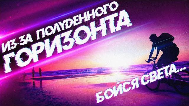 Из-за полуденного горизонта - история на ночь Из-за полуденного горизонта - история на ночь