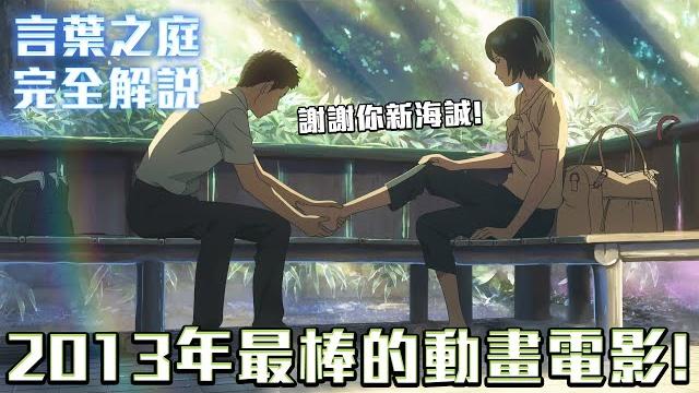 2013年最棒的動畫電影!謝謝你新海誠! 言葉之庭 完全解說 #新海誠作品回顧 2013年最棒的動畫電影!謝謝你新海誠! 言葉之庭 完全解說 #新海誠作品回顧