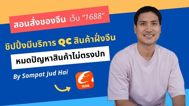 Ep.30 สอนสั่งของจากจีนเว็บ1688 ล่าสุดด้วยชิปปิ้งที่มี qc สินค้าฝั่งจีน ไม่ต้องกลัวของหาย ไม่ตรงปก Ep.30 สอนสั่งของจากจีนเว็บ1688 ล่าสุดด้วยชิปปิ้งที่มี qc สินค้าฝั่งจีน ไม่ต้องกลัวของหาย ไม่ตรงปก