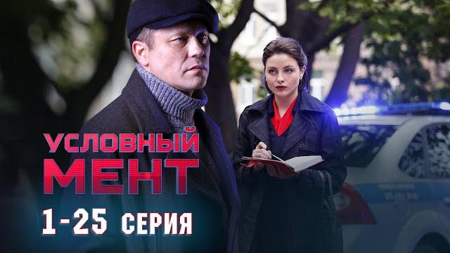 Условный мент | 6 сезон | часть 1 (1-25 серия) премьера 2025 Условный мент | 6 сезон | часть 1 (1-25 серия) премьера 2025